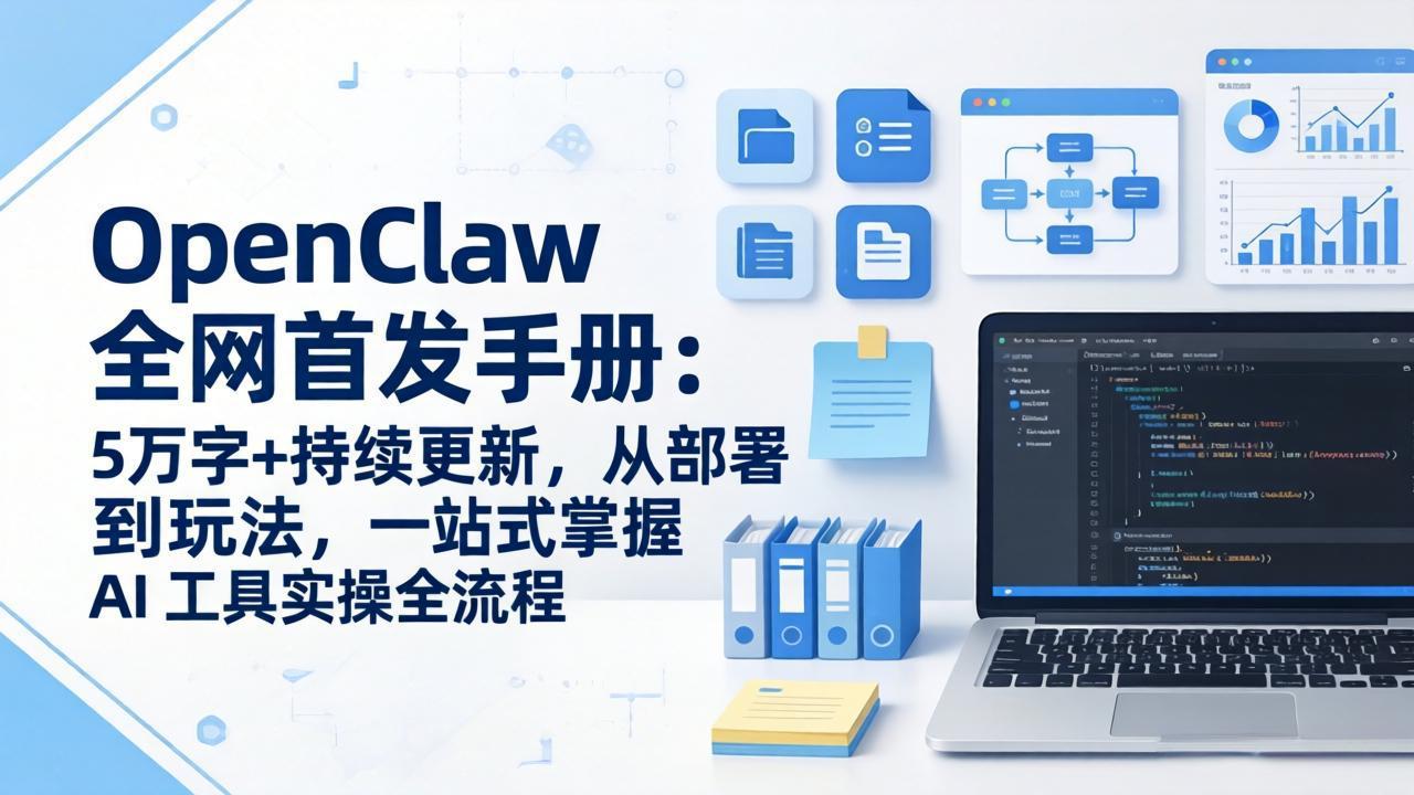 OpenClaw 全网首发手册：5万字+持续更新，从部署到玩法，一站式掌握 AI 工具实操全流程-大伟资源网