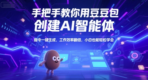 手把手教你用豆包创建AI智能体，指令一键生成，工作效率翻倍，小白也能轻松学会-大伟资源网
