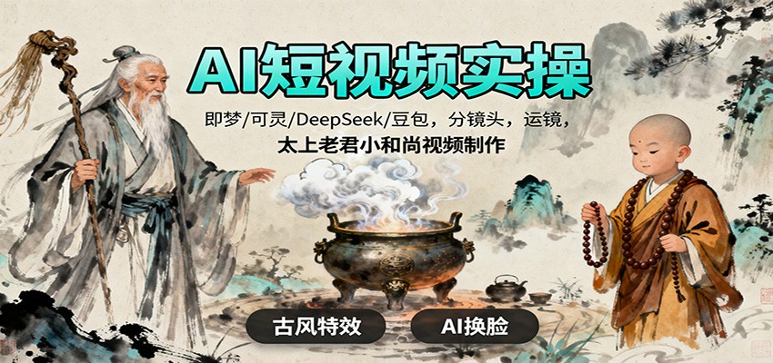 AI短视频实操，即梦/可灵/DeepSeek/豆包，分镜头，运镜，太上老君小和尚视频制作-大伟资源网