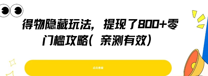 得物隐藏玩法，提现了8张+零门槛攻略，亲测有效-大伟资源网