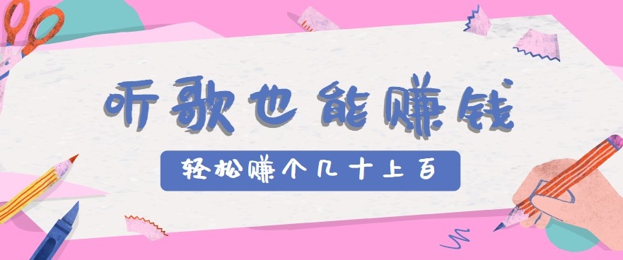 听歌也能赚钱2.0，无门槛要求，只需简单的几步，就能轻松赚个几十甚至上百。-大伟资源网