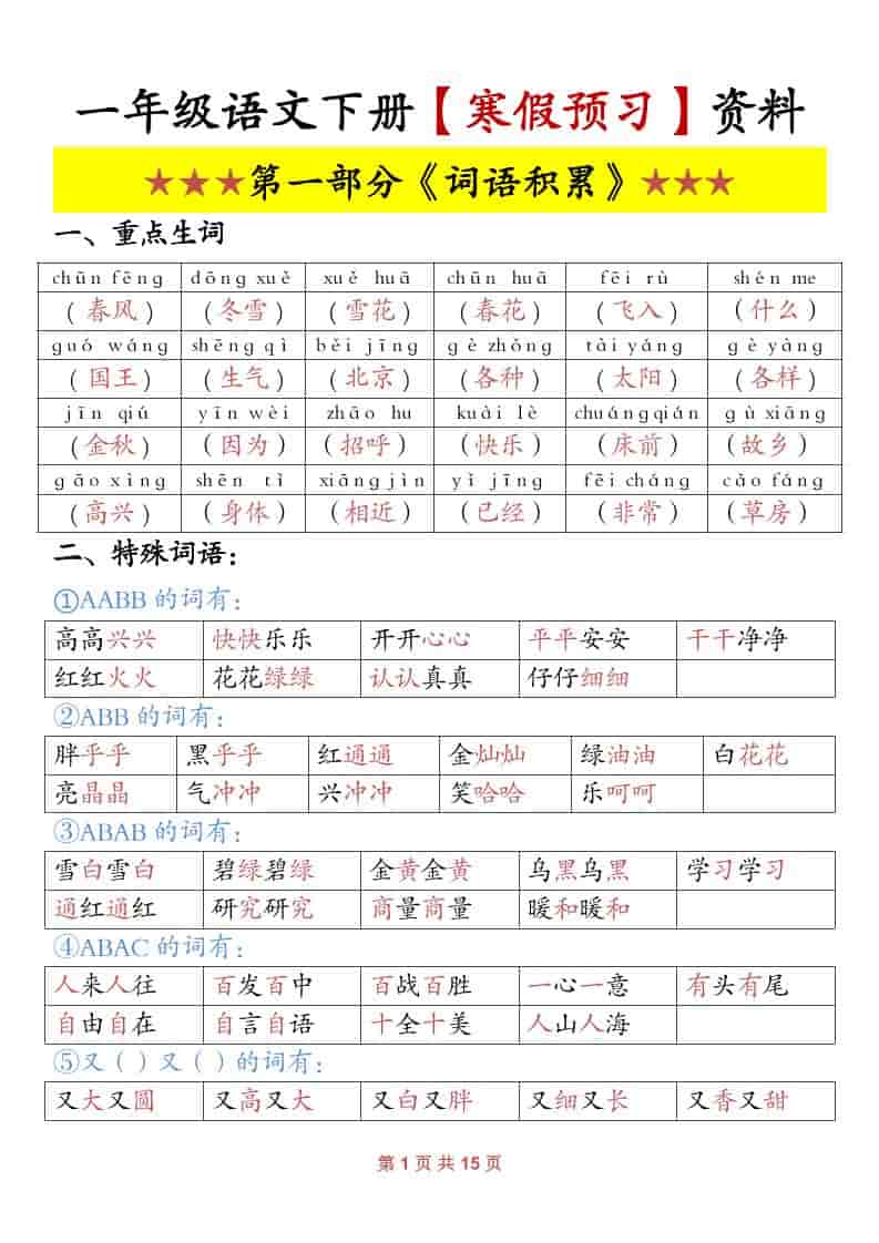 一年级下语文寒假预习资料