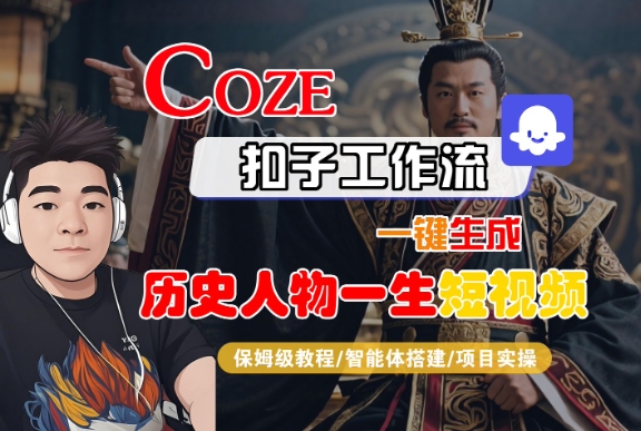 COZE扣子工作流一键生成历史人物一生短视频，保姆级教程-智能体搭建-项目实操-大伟资源网