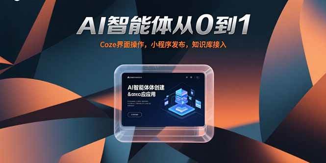 （15382期）AI智能体从0到1，Coze界面操作，小程序发布，知识库接入-大伟资源网