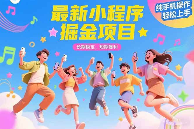 （15417期）最新小程序掘金项目 长期稳定 短期暴利 纯手机操作 轻松上手！！！-大伟资源网