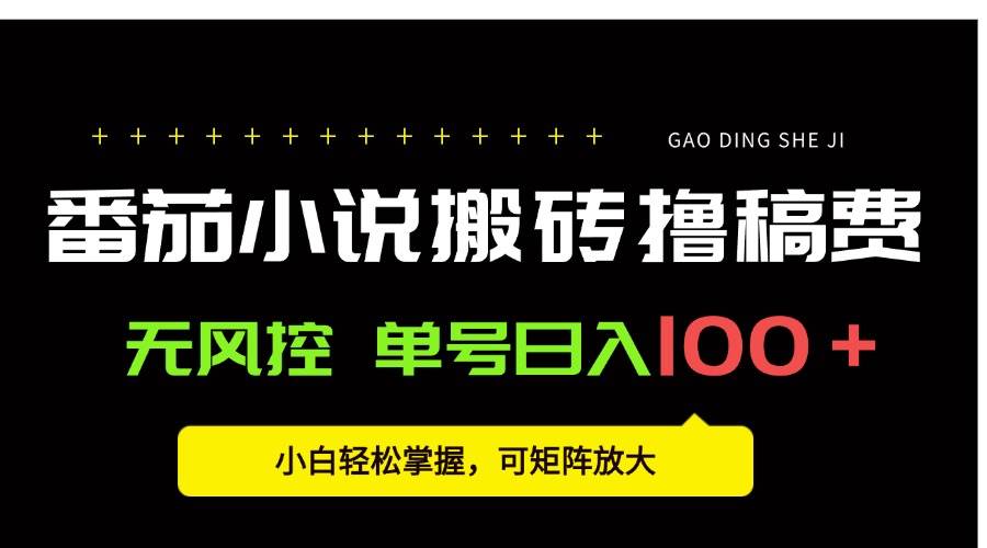 图片[1]-（15651期）番茄小说创作人搬砖赚稿费，无风控单号日入100＋，小白轻松掌握，可矩…-大伟资源网