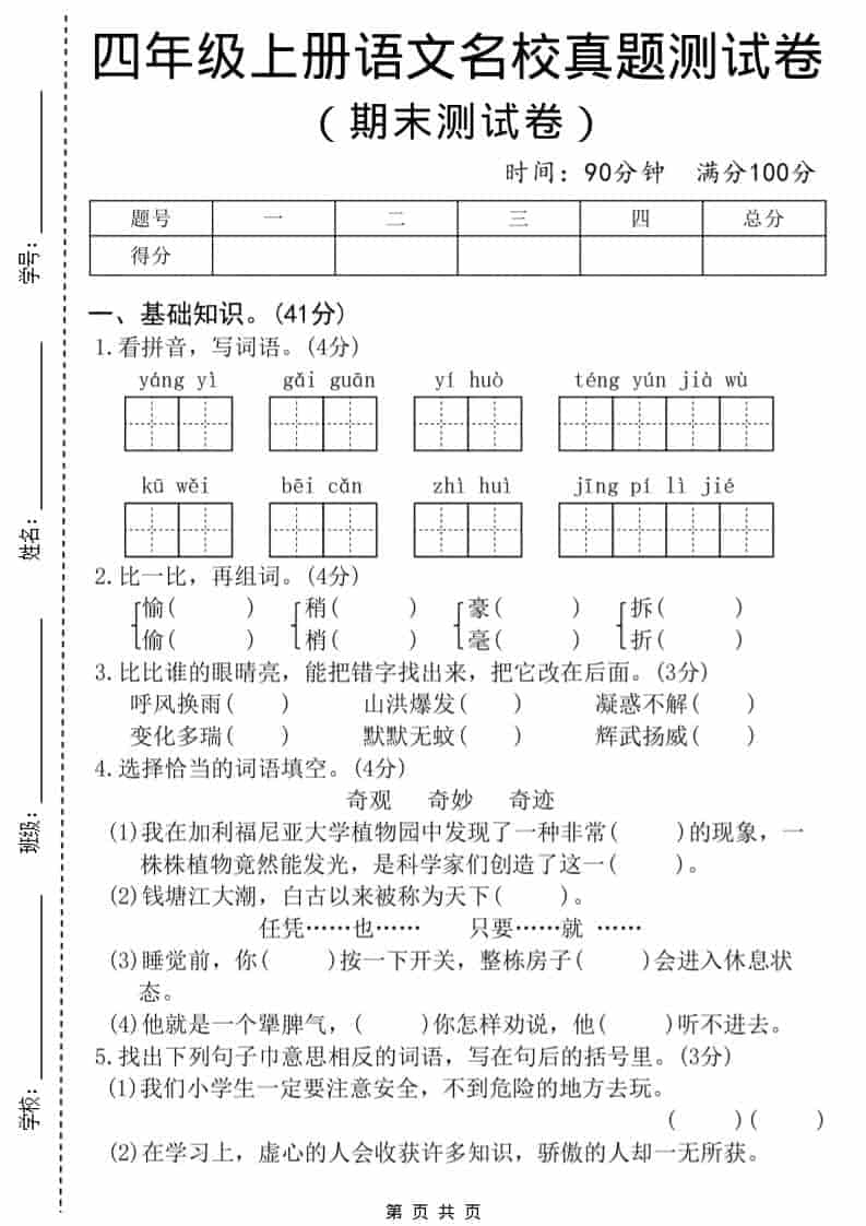 四年级上语文期末名校真题测试卷8-大伟资源网