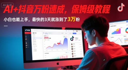 AI+抖音万粉速成，保姆级教程，小白也能上手，最快的3天就涨到了3万粉(完结)-大伟资源网