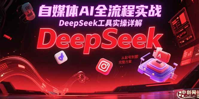 （15177期）自媒体AI全流程实战，DeepSeek工具实操详解，从起号到变现完整方案-大伟资源网