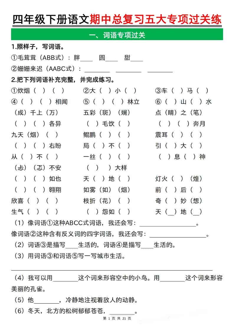 四年级下语文期中总复习五大专项过关练-大伟资源网
