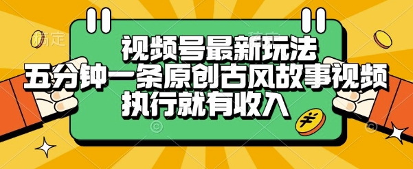 视频号最新玩法，五分钟一条原创古风故事类视频执行就有收入【揭秘】-大伟资源网