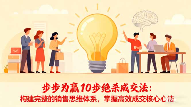 步步为赢10步绝杀成交法：构建完整的销售思维体系，掌握高效成交核心心法-大伟资源网