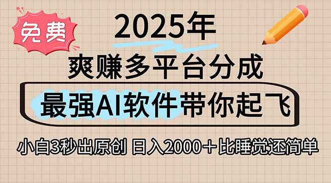 （15385期）离谱！2025下半年多平台火爆视频一键生成！AI三秒吞片自动吐钞，抖音…-大伟资源网