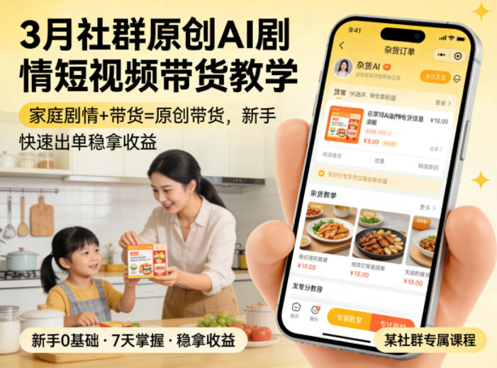 3月某社群原创AI剧情短视频带货教学，家庭剧情+带货=原创带货，新手也能快速出单稳拿收益-大伟资源网