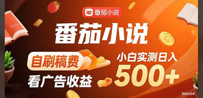 （15641期）稳定3年官方番茄小说自刷稿费小白单日500+-大伟资源网