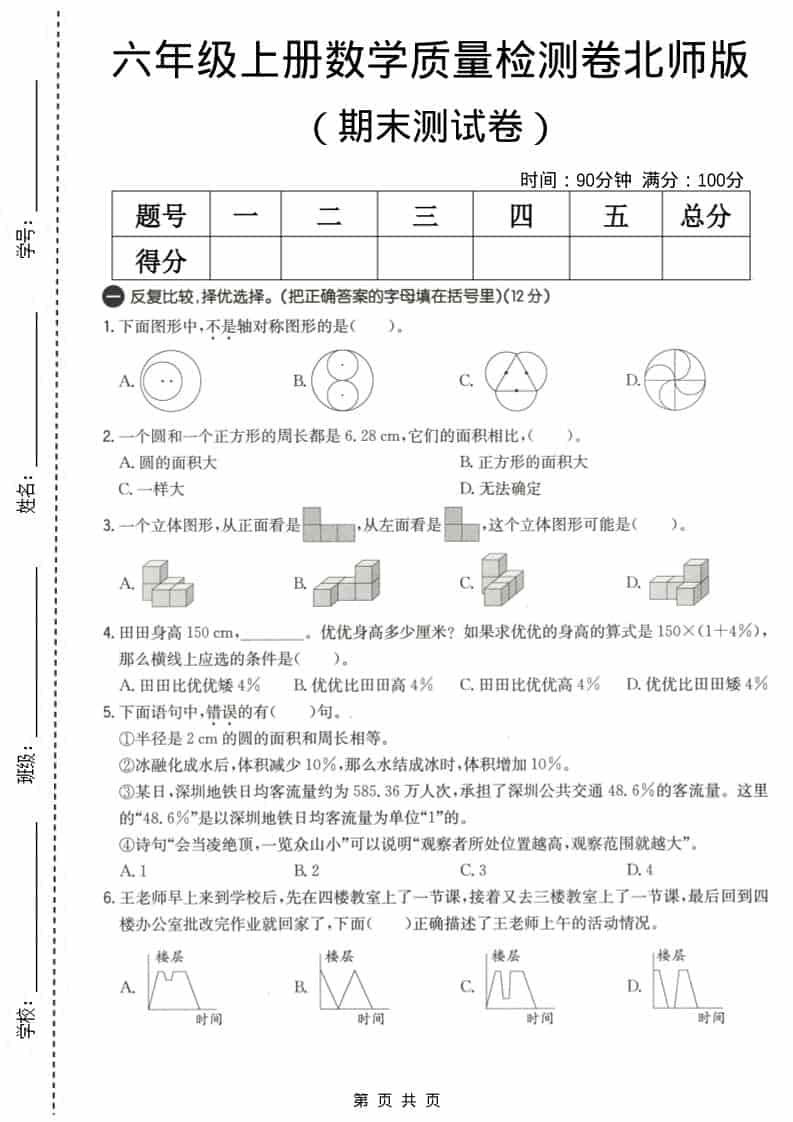 六上北师大版数学【期末测试卷3】-大伟资源网
