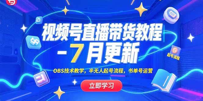 （15360期）视频号直播带货教程-7月更新，OBS技术教学，半无人起号流程，书单号运营-大伟资源网