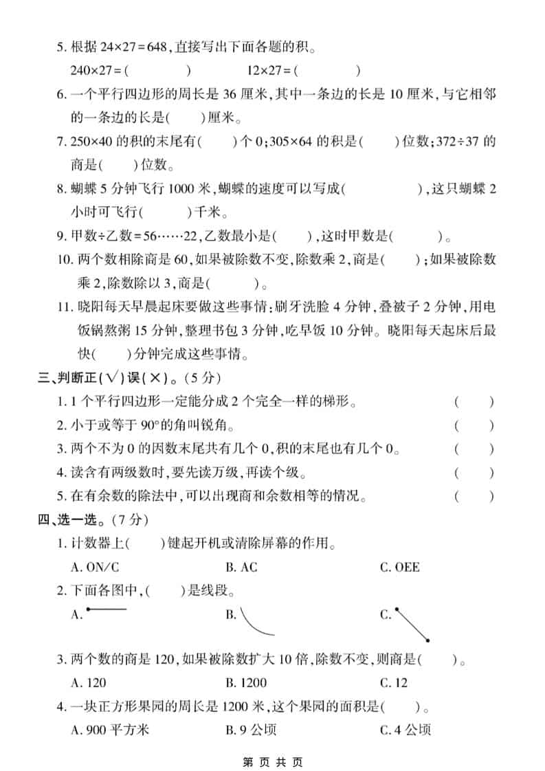 四年级上数学期末真题测试卷1《人教版》-大伟资源网