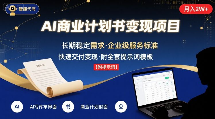 AI代写商业计划书，月入2W+，主打长期稳定，快速变现【附提示词】-大伟资源网