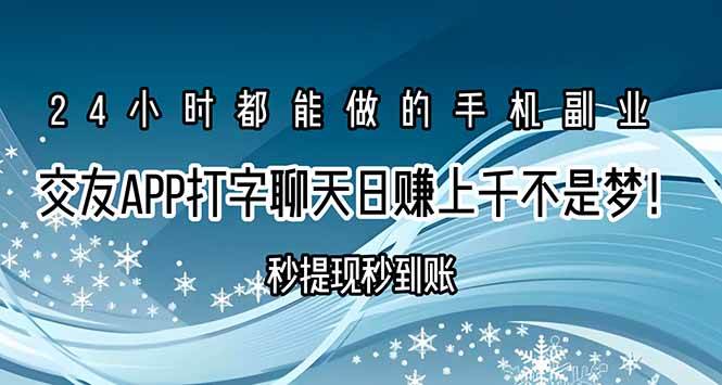 （15548期）交友APP打字聊天赚钱秒提现秒到账，日赚上千不是梦！-大伟资源网