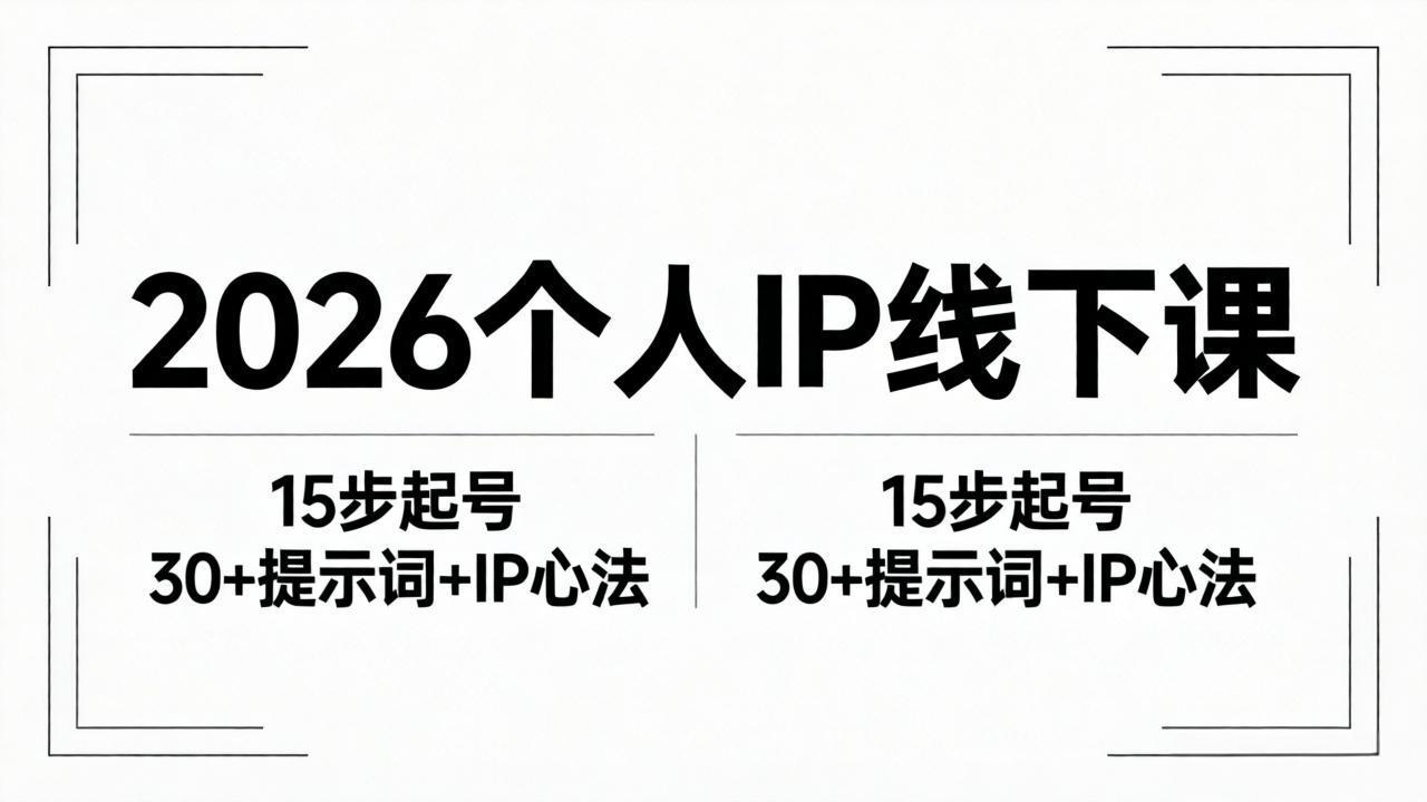 2026内容为王个人IP线下课全套资料：15步起号流程+30+提示词+IP心法实战-大伟资源网