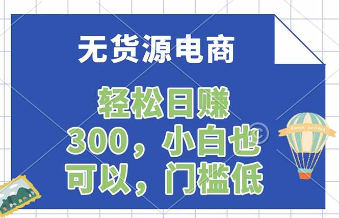 无货源电商，一件代发，日赚300，附详细实操教程-大伟资源网