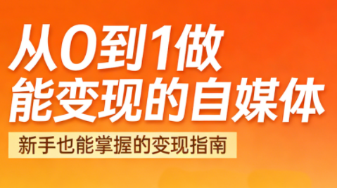 悦哥·从0到1做能变现的自媒体(更新2026)-大伟资源网