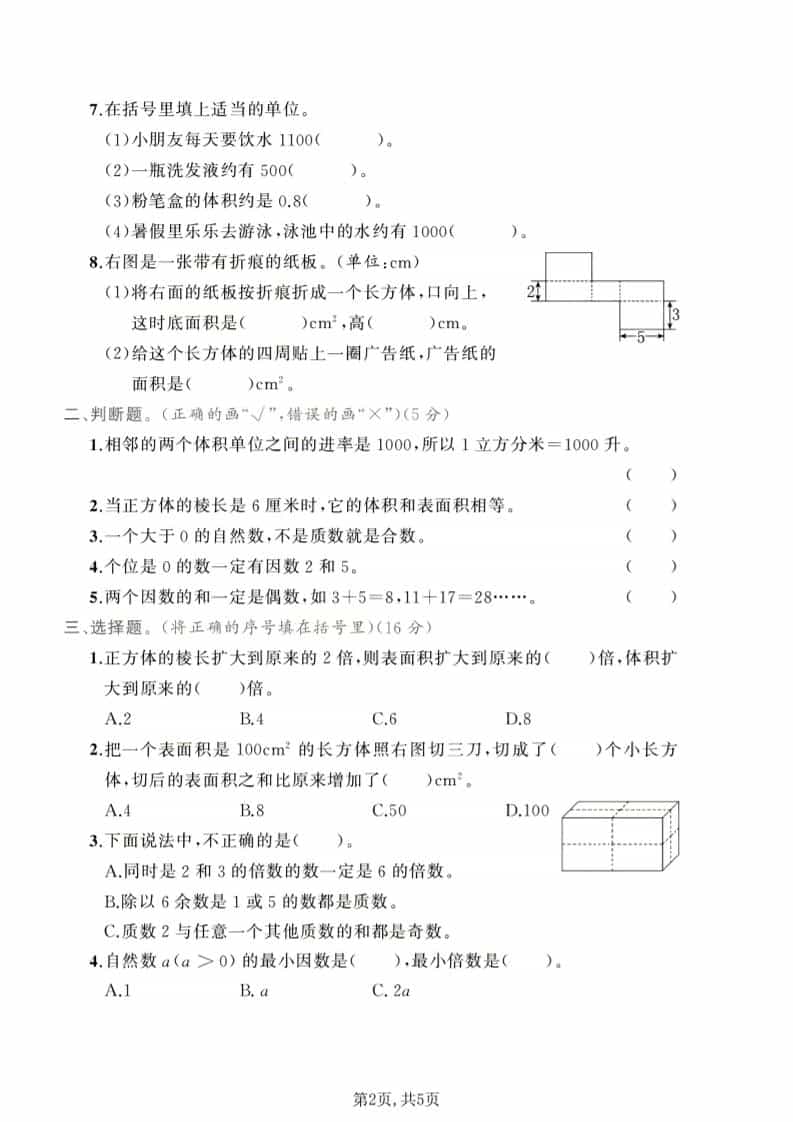 五年级下数学第一次月考达标测试卷《人教版》-大伟资源网