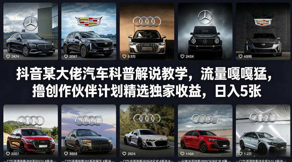 抖音某大佬汽车科普解说教学，流量嘎嘎猛，撸创作伙伴计划精选独家收益，日入5张+-大伟资源网
