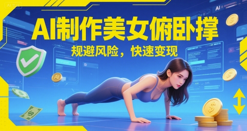 AI制作美女俯卧撑，规避风险，快速变现-大伟资源网