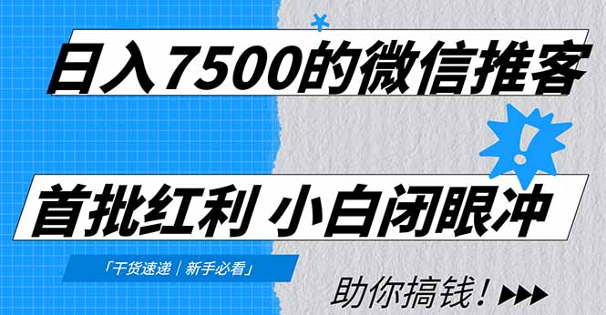 日入7500的微信推客，首批红利，自用省钱、分享赚钱，0门槛小白闭眼冲！-大伟资源网