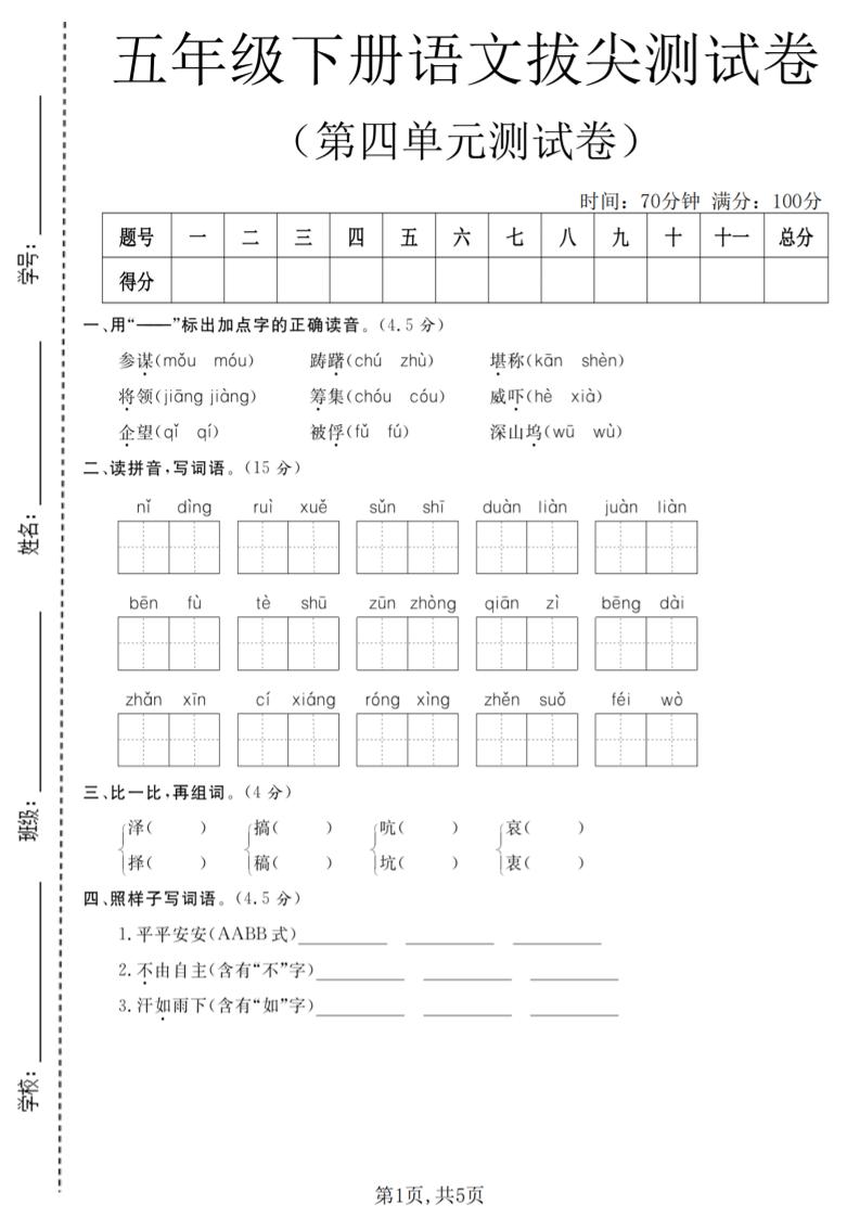 五年级下语文第四单元拔尖测试卷-大伟资源网