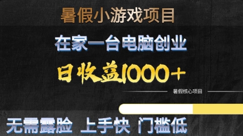 暑假小游戏项目，在家一台电脑创业，日收益1k+，无需露脸，上手快门槛低【揭秘】-大伟资源网