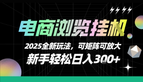 电商浏览挂G，2025全新玩法，新手轻松日入3张+可矩阵可放大【揭秘】-大伟资源网