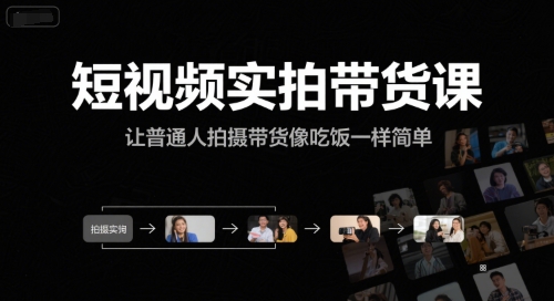 短视频实拍带货课，让普通人拍摄带货像吃饭一样简单-大伟资源网