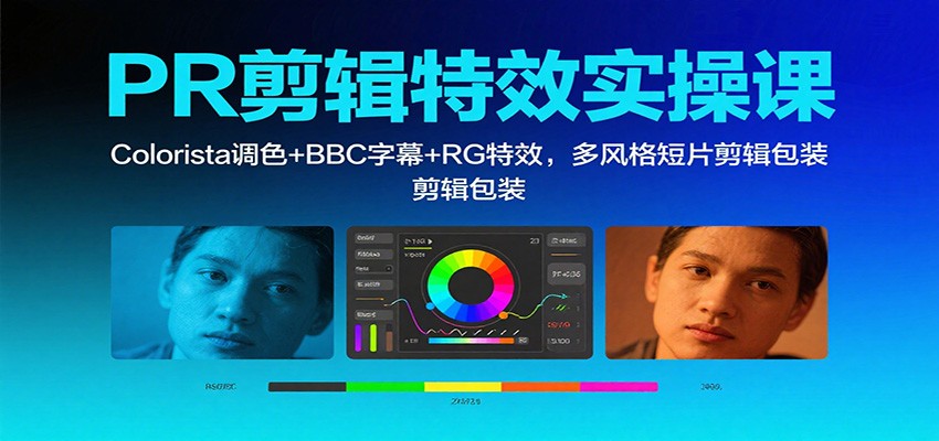 PR剪辑特效实操课：Colorista调色+BBC字幕+RG特效，多风格短片剪辑包装-大伟资源网