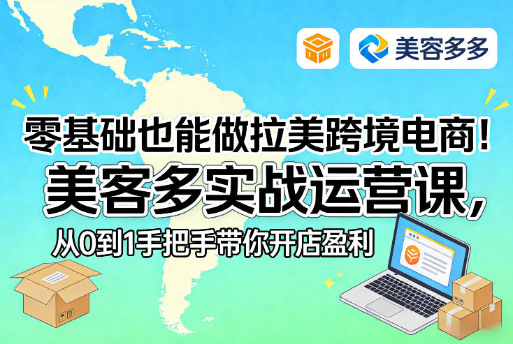 零基础也能做拉美跨境电商！美客多实战运营课，从0到1手把手带你开店盈利-大伟资源网