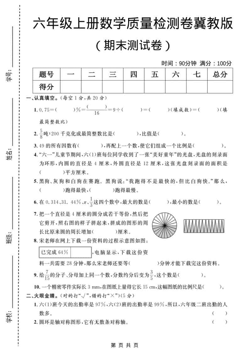 六年级上数学期末质量检测卷3《冀教版》-大伟资源网