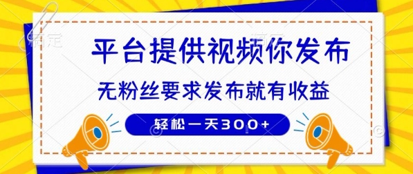 种草平台提供视频 你发布 无粉丝要求 发布就有钱 轻松一天3张+【揭秘】-大伟资源网