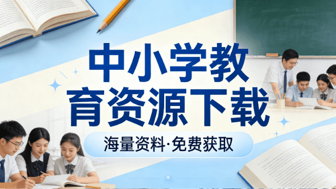 一键中小学教育资源下载！支持电子教材、课件PPT、教学设计、学习任务单等全套资源教材下载助手-大伟资源网