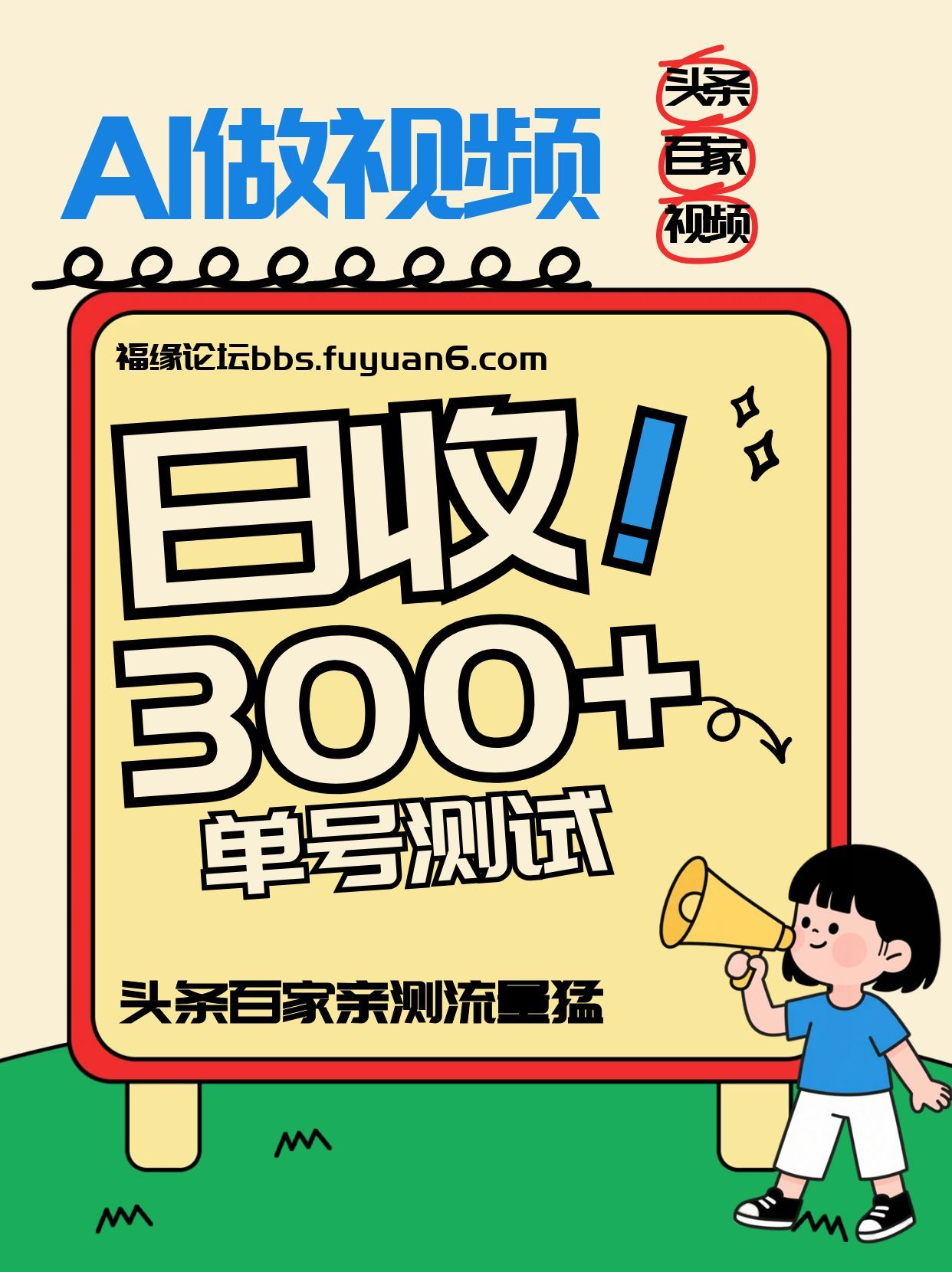 头条+百家+视频号(2026-AI玩法)，单号每天收入几百元，新号亲测流量猛！-大伟资源网