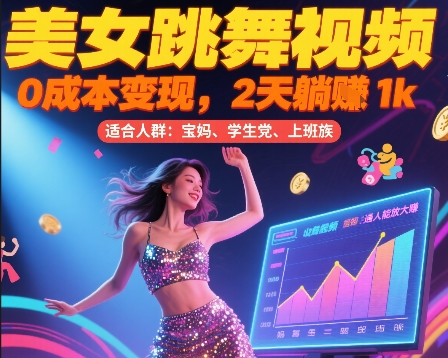 美女跳舞视频，0成本变现，2天躺入1k，普通人也能放大挣【揭秘】-大伟资源网