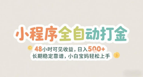 2025年小程序全自动打金，2天可见收益，日入5张+长期稳定靠谱，小白宝妈轻松上手【揭秘】-大伟资源网
