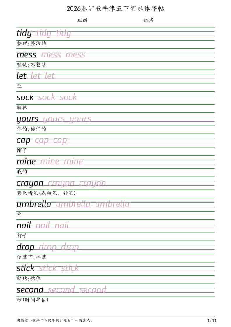 五年级下英语衡水体字帖《沪教版》-大伟资源网