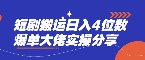 短剧搬运日入4位数爆单大佬实操分享-大伟资源网