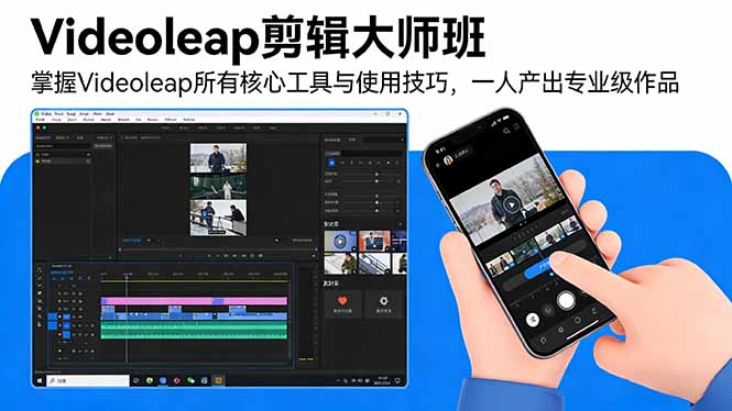 Videoleap剪辑大师班：掌握Videoleap所有核心工具与使用技巧，一人产出专业级作品-大伟资源网