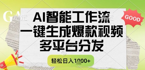 AI智能工作流，一键生成书单号爆款视频，多平台分发，每日收益多张【揭秘】-大伟资源网