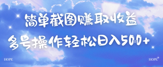 简单上传截图挣取收益，单量上不封顶，真实有效，轻松日入几张-大伟资源网