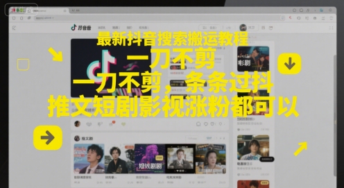 最新抖音搜索搬运教程，一刀不剪，条条过抖，推文短剧影视涨粉都可以-大伟资源网