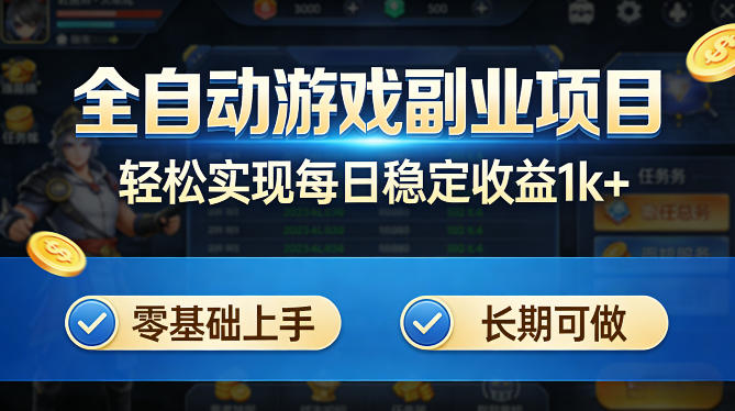 全自动游戏板砖副业项目，无需人工操作，每日稳定收益1k+，零基础上手，长期可做【揭秘】-大伟资源网